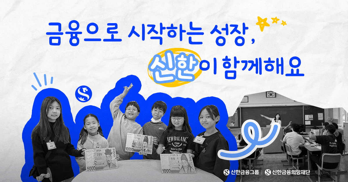 신한과 함께 배우는 금융, '1시1교 금융교육'